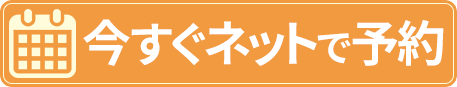 今すぐネットで予約
