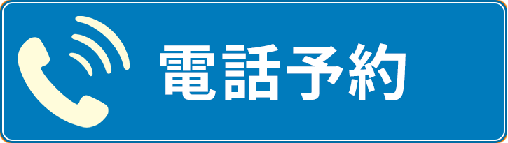 電話でのご予約・ご相談 052-508-9495