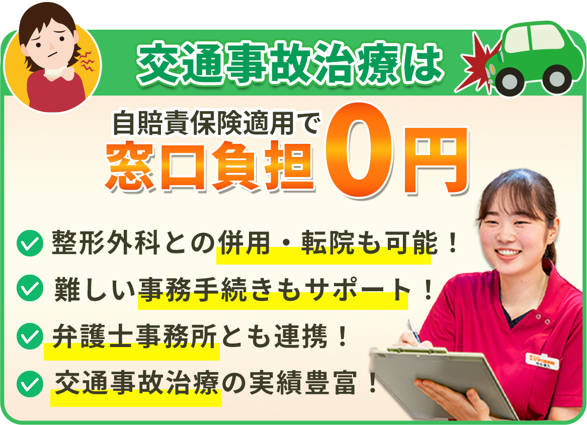 交通事故治療は自賠責保険適用で窓口負担0円 整形外科との併用・転院も可能 難しい事務手続きもサポート 弁護士事務所とも連携 交通事故治療の実績豊富