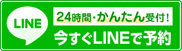 24時間かんたん受付 今すぐLINEで予約