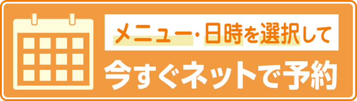 メニュー・日時を選択して今すぐネットで予約