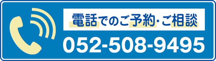 電話でのご予約・ご相談 052-508-9495